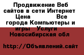 Продвижение Веб-сайтов в сети Интернет › Цена ­ 15 000 - Все города Компьютеры и игры » Услуги   . Новосибирская обл.